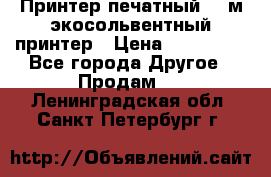  Принтер печатный 1,6м экосольвентный принтер › Цена ­ 342 000 - Все города Другое » Продам   . Ленинградская обл.,Санкт-Петербург г.